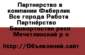 Партнерство в  компании Фаберлик - Все города Работа » Партнёрство   . Башкортостан респ.,Мечетлинский р-н